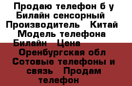 Продаю телефон б/у Билайн сенсорный › Производитель ­ Китай › Модель телефона ­ Билайн › Цена ­ 2 000 - Оренбургская обл. Сотовые телефоны и связь » Продам телефон   